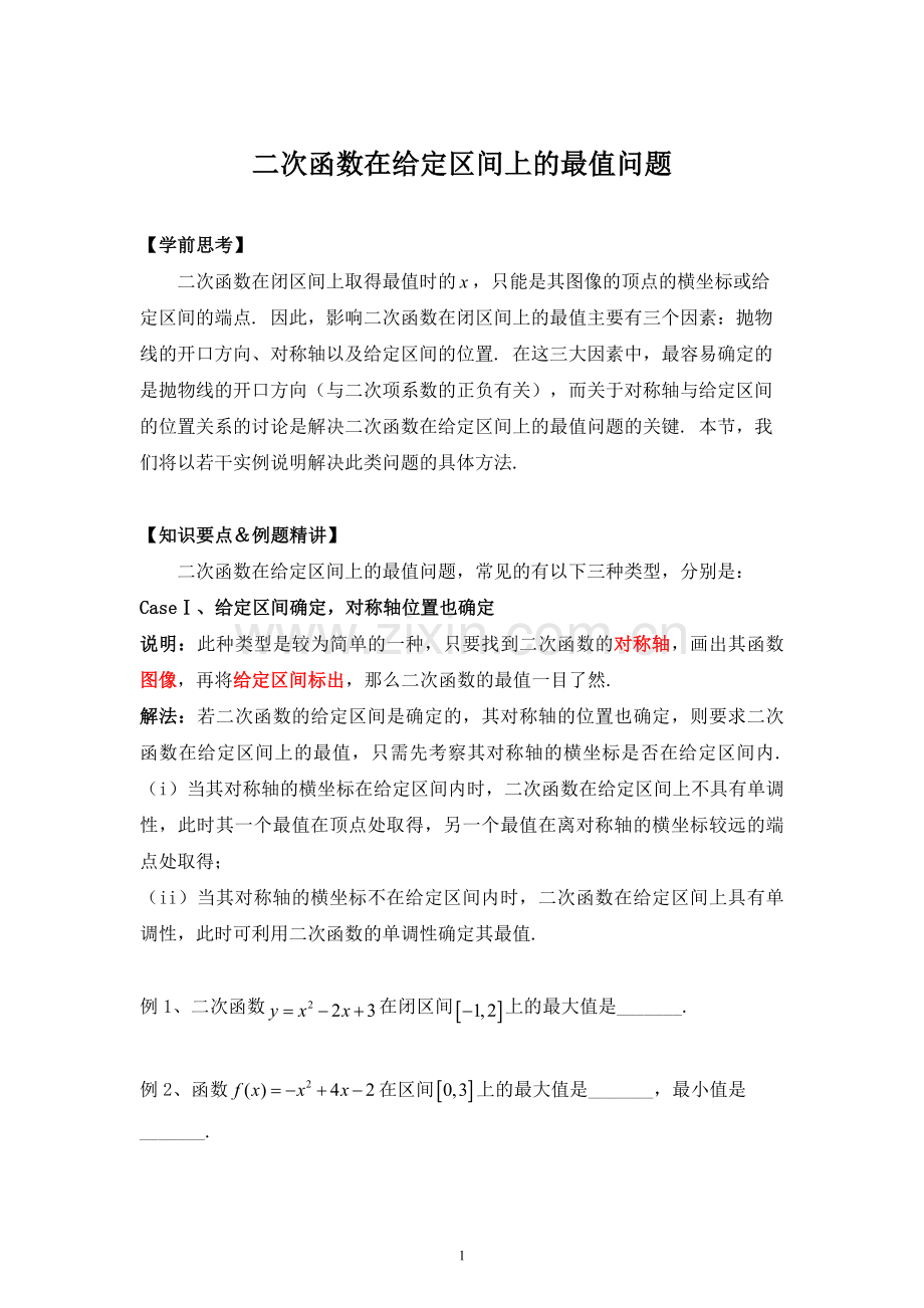 二次函数在给定区间上的最值问题.doc_第1页