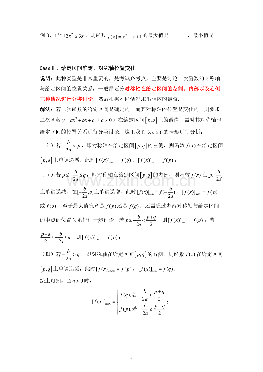 二次函数在给定区间上的最值问题.doc_第2页