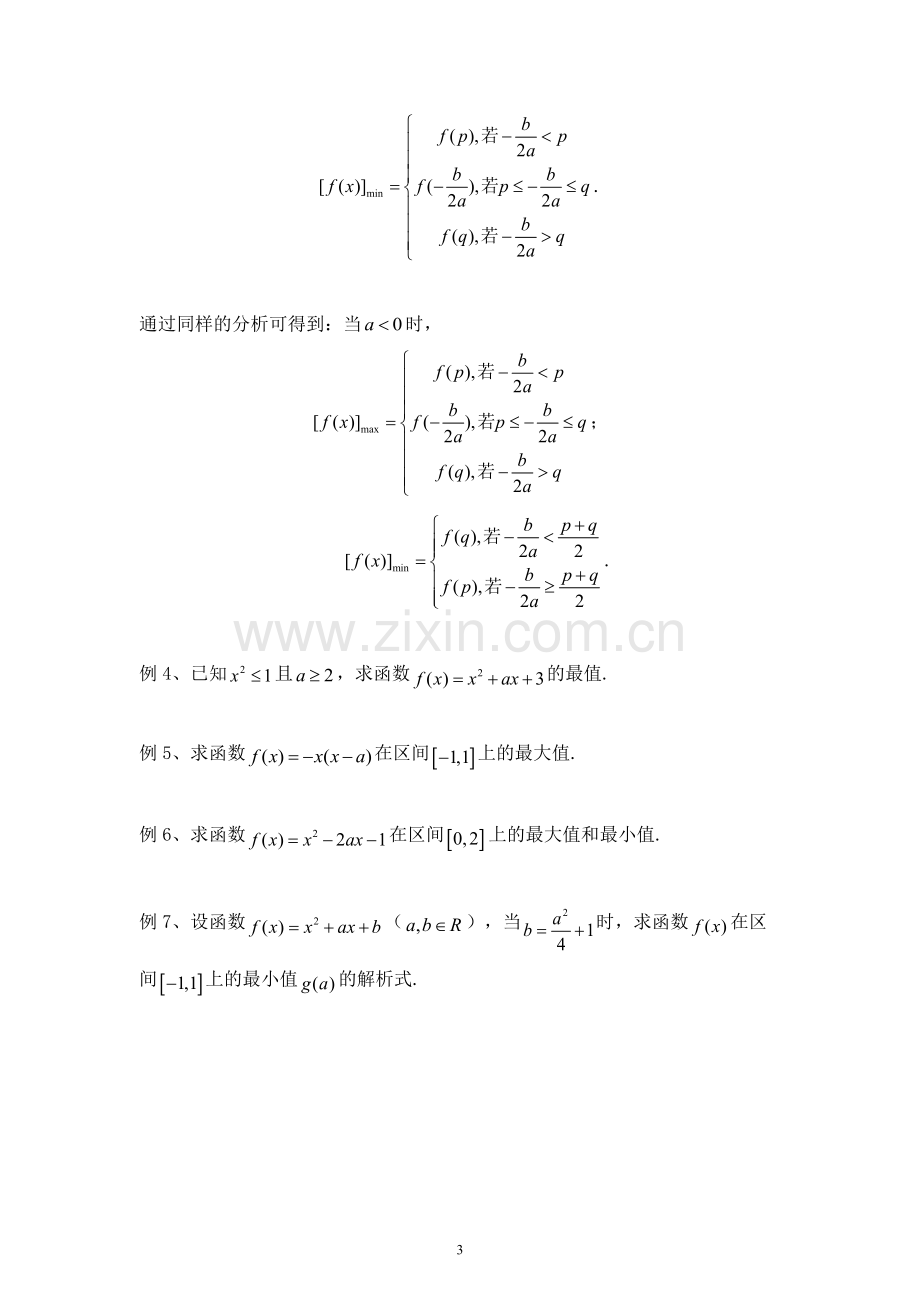 二次函数在给定区间上的最值问题.doc_第3页