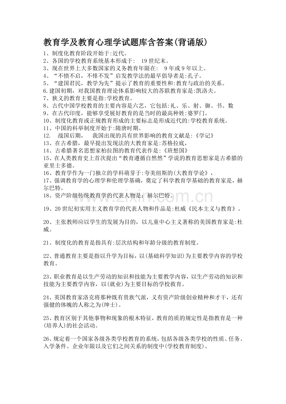 教育学及教育心理学试题库含答案.doc_第1页