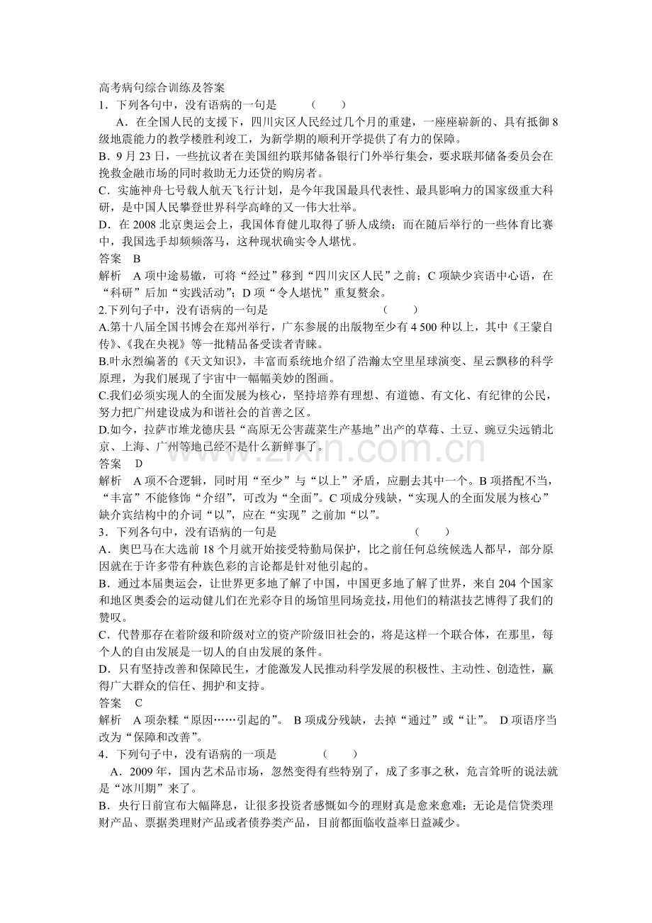 高考病句综合训练及答案.doc_第1页