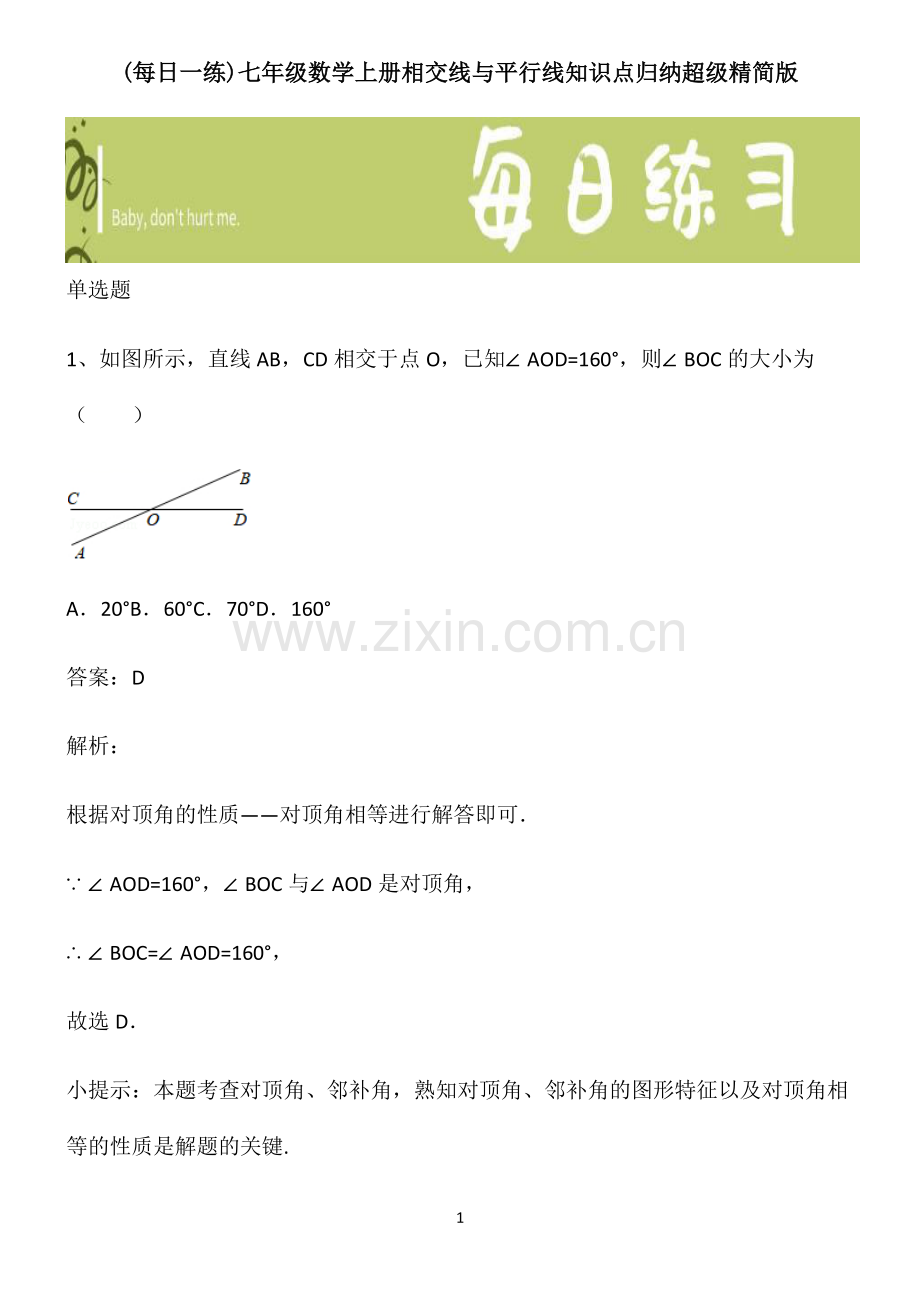 七年级数学上册相交线与平行线知识点归纳超级精简版.pdf_第1页