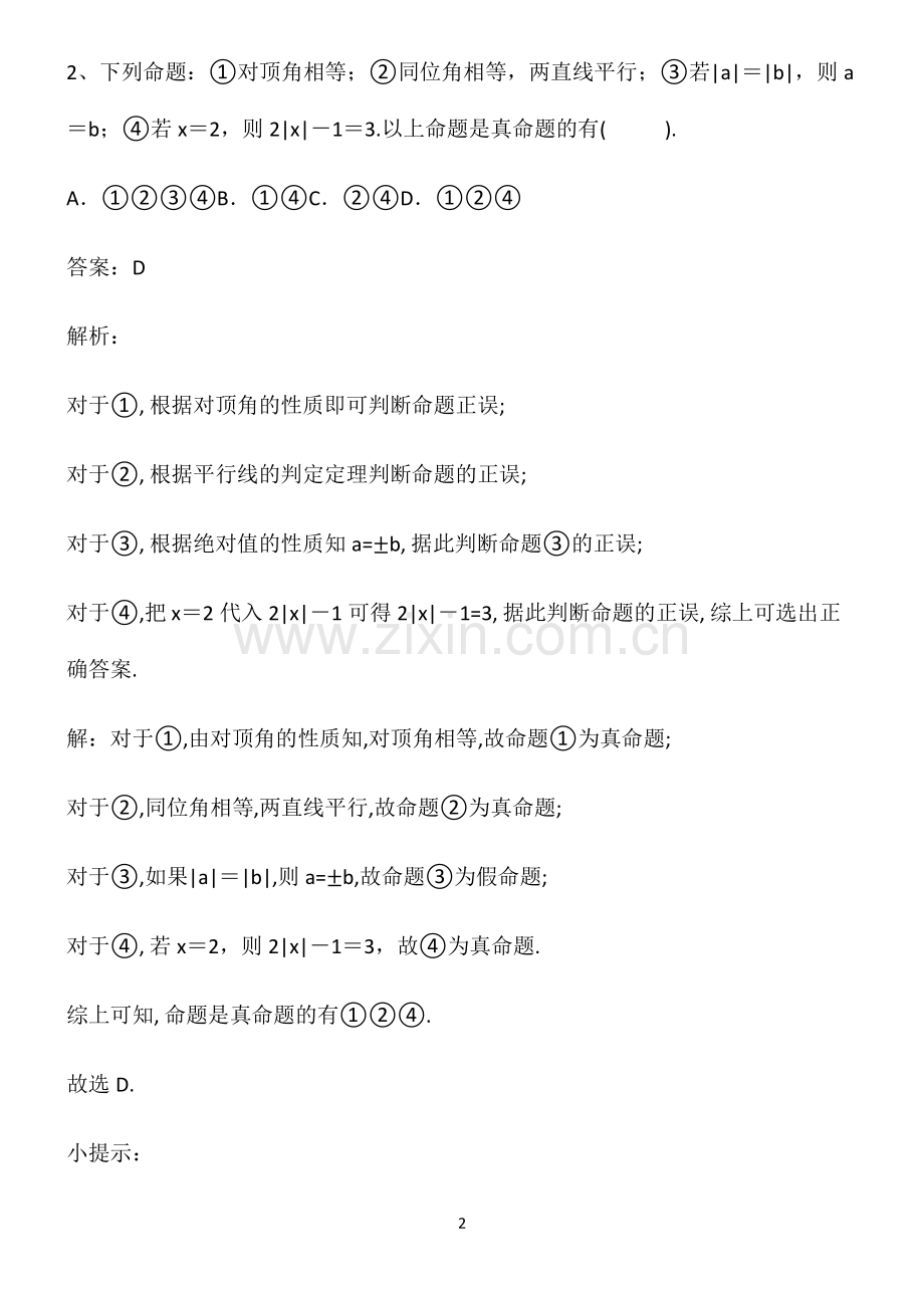 七年级数学上册相交线与平行线知识点归纳超级精简版.pdf_第2页