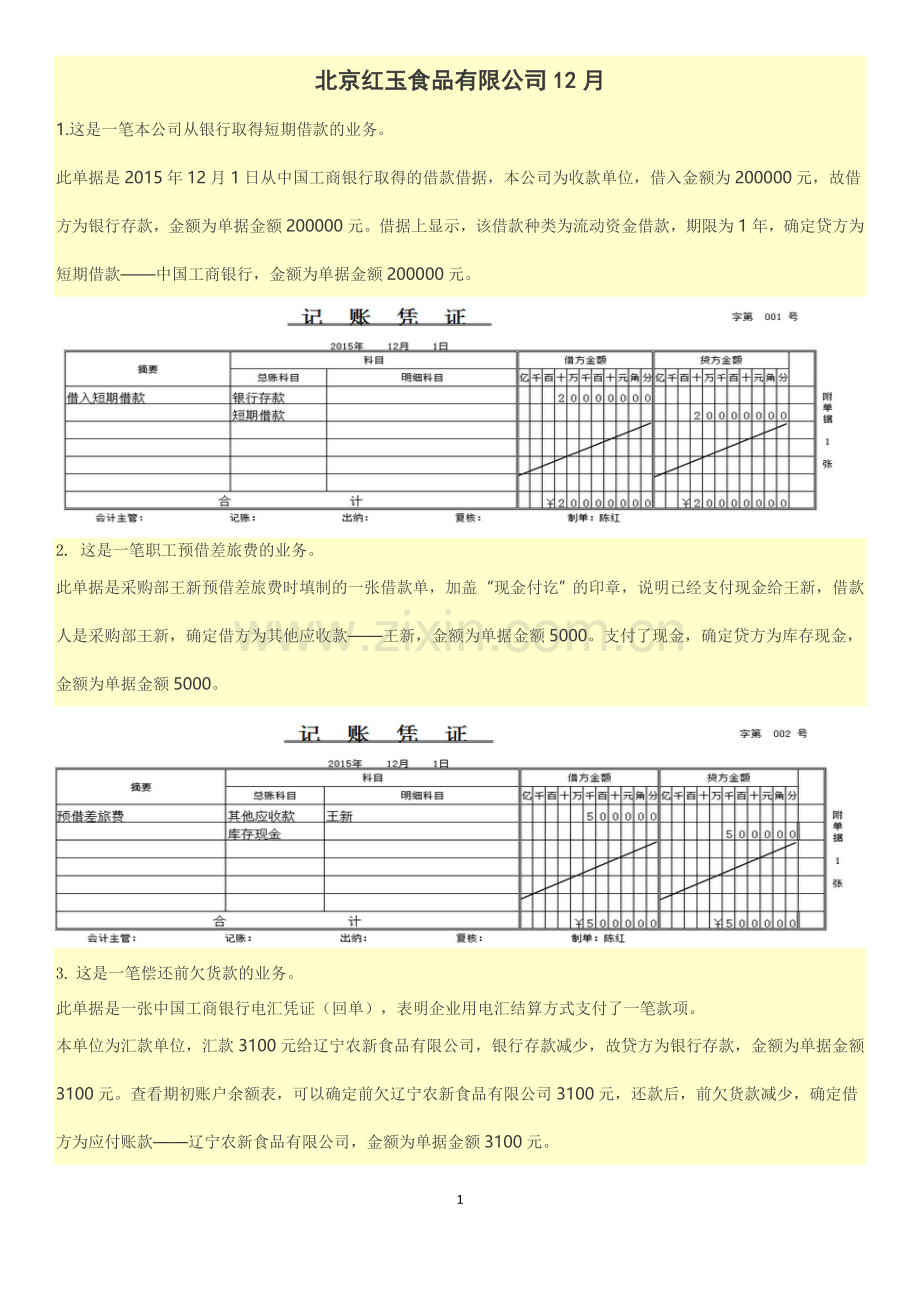 北京红玉食品有限公司12月答案...doc_第1页