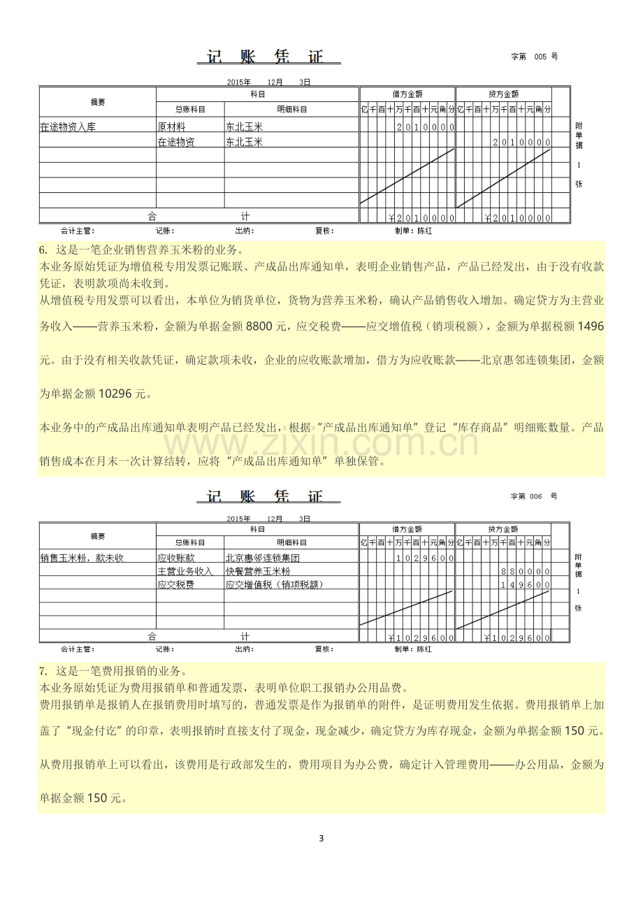 北京红玉食品有限公司12月答案...doc_第3页