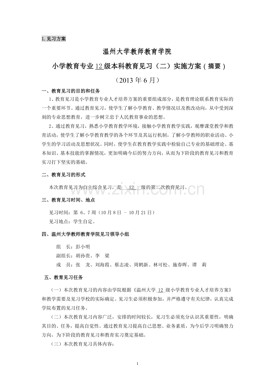 小教教育见习(二)见习手册正文.doc_第1页