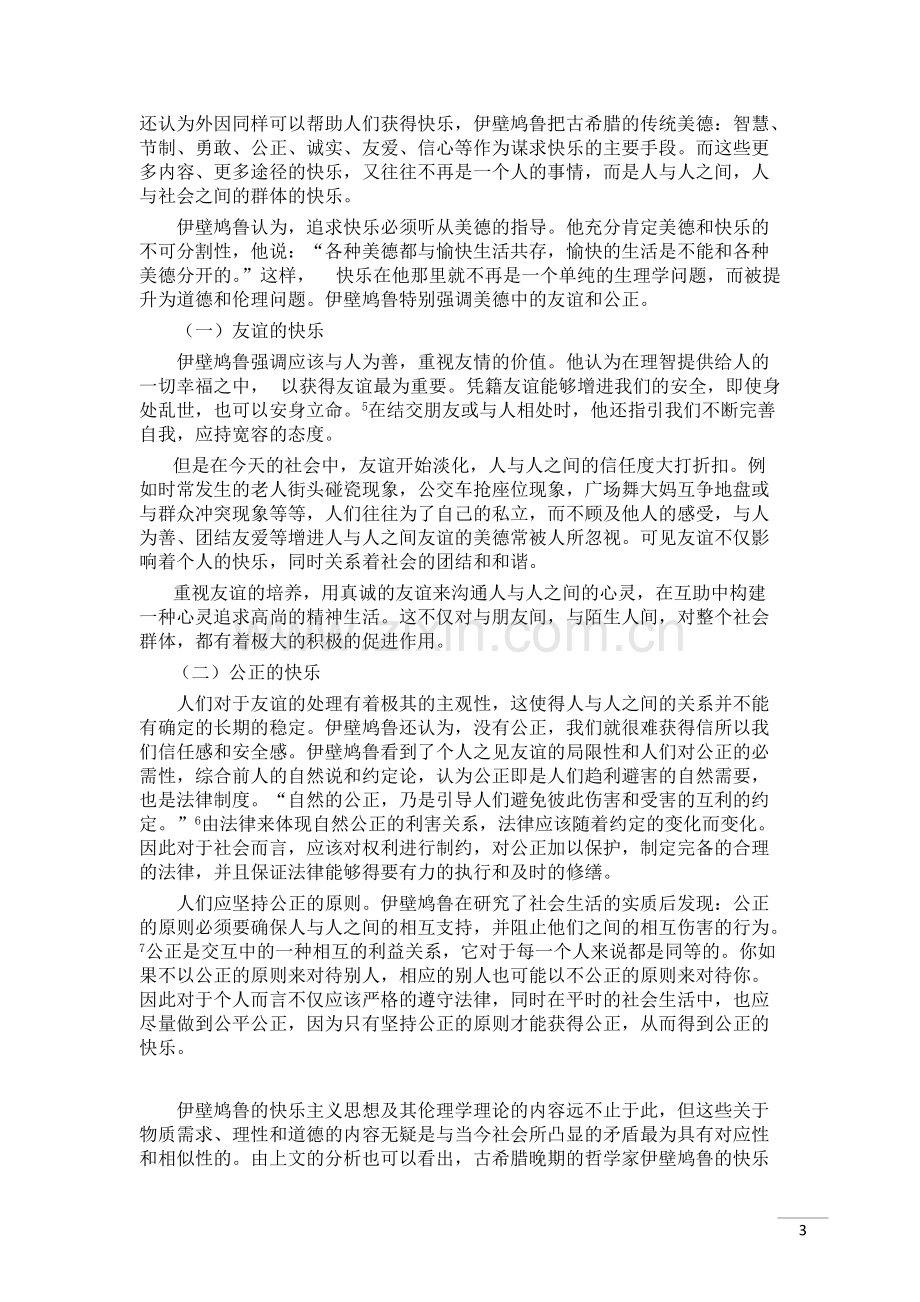 伊壁鸠鲁快乐主义-共32页.pdf_第3页