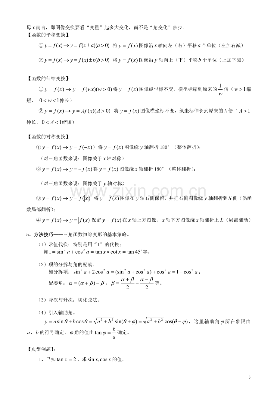 高中三角函数知识点与常见习题类型解法.doc_第3页