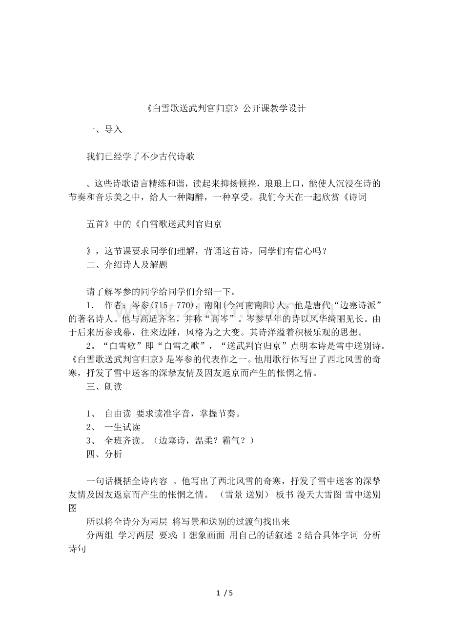 《白雪歌送武判官归京》公开课教学设计.doc_第1页