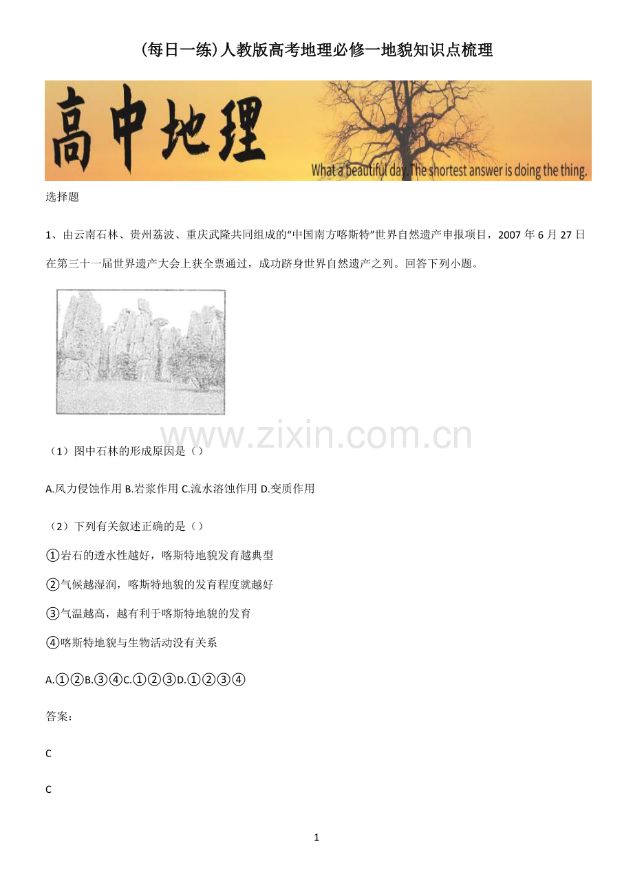 人教版高考地理必修一地貌知识点梳理.pdf_第1页