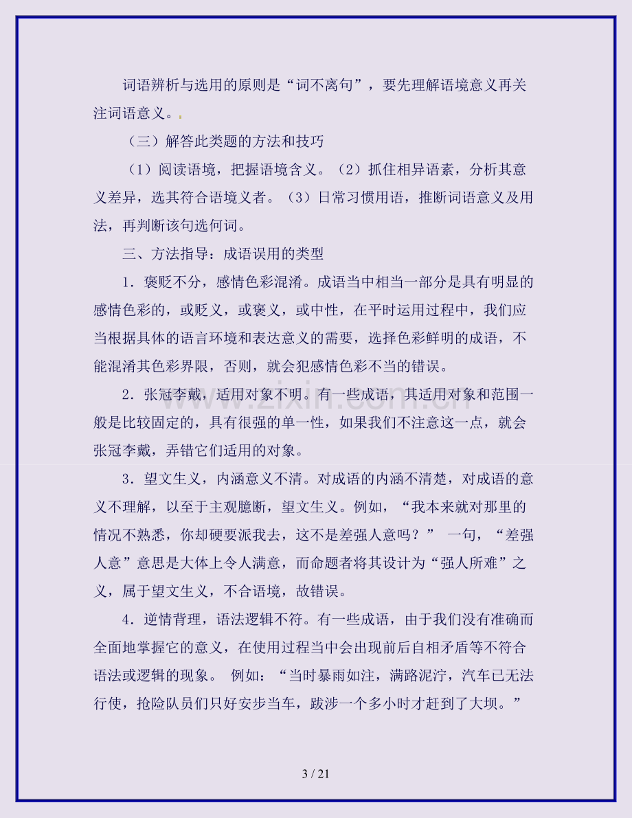 中考语文黄金知识点系列专题04正确使用词语包括熟语.doc_第3页