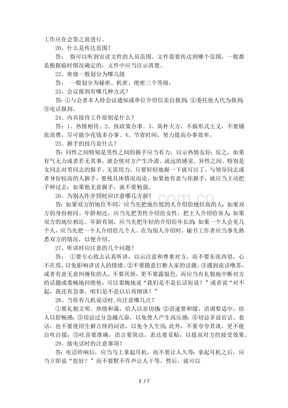 文秘专业知识试卷和答案.doc_第3页