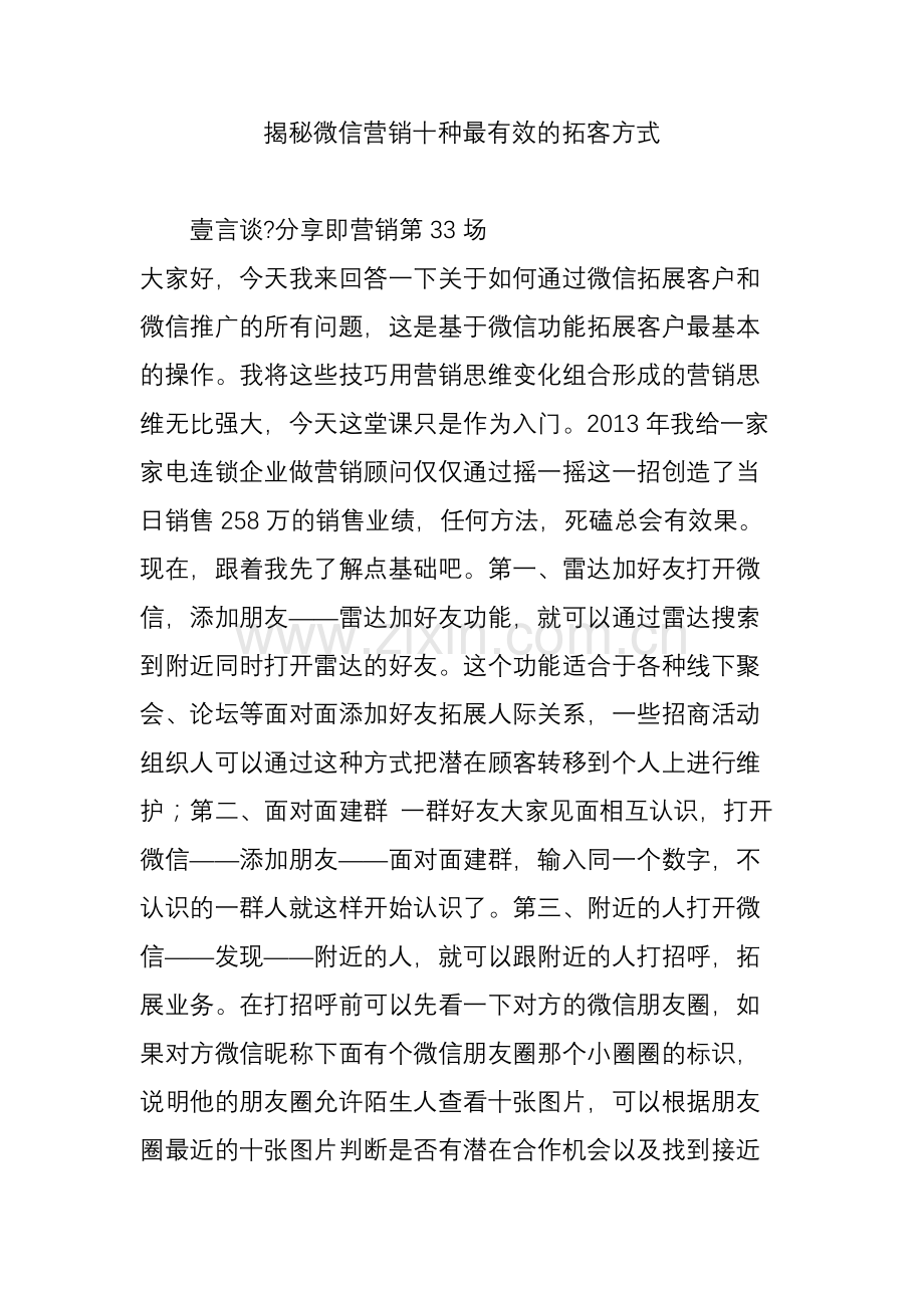 揭秘微信营销十种最有效的拓客方式.doc_第1页