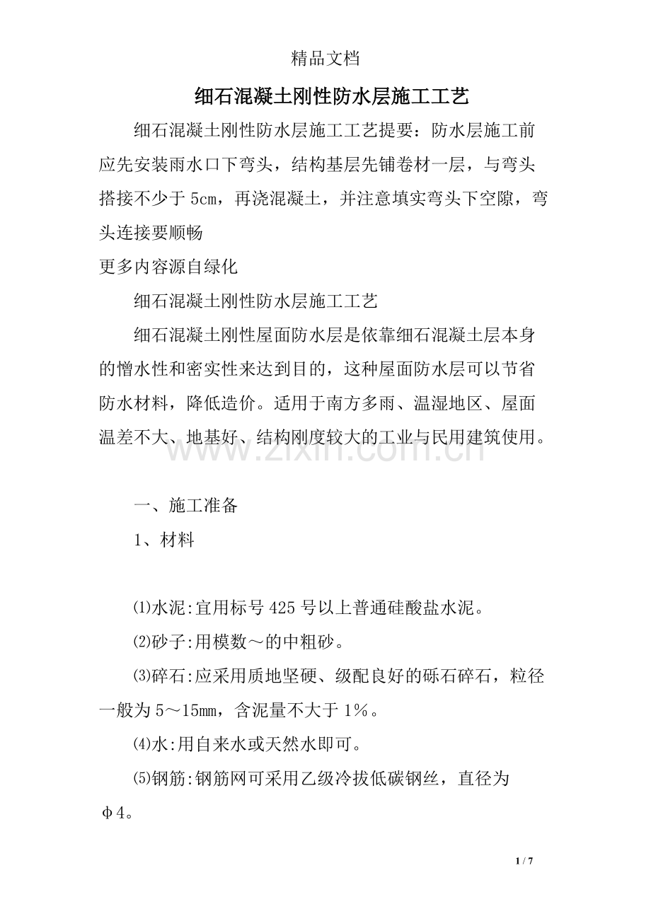 细石混凝土刚性防水层施工工艺.pdf_第1页