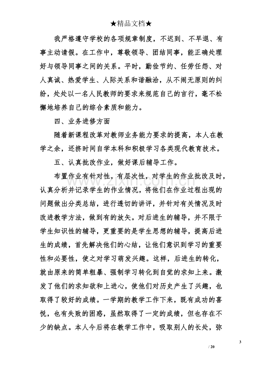 初中数学教师述职报告6篇.doc_第3页