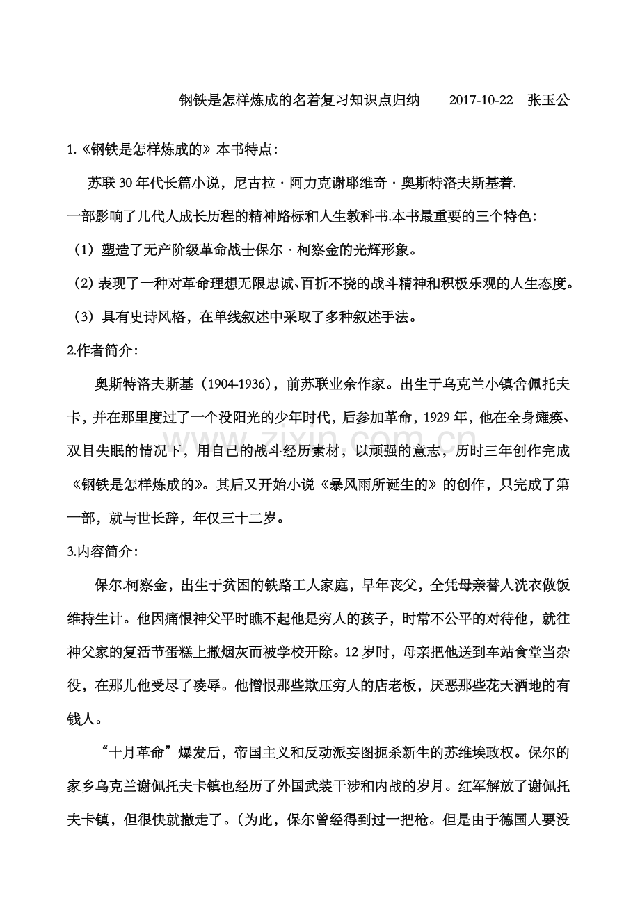 钢铁是怎样炼成的名著复习知识点归纳(2).doc_第1页