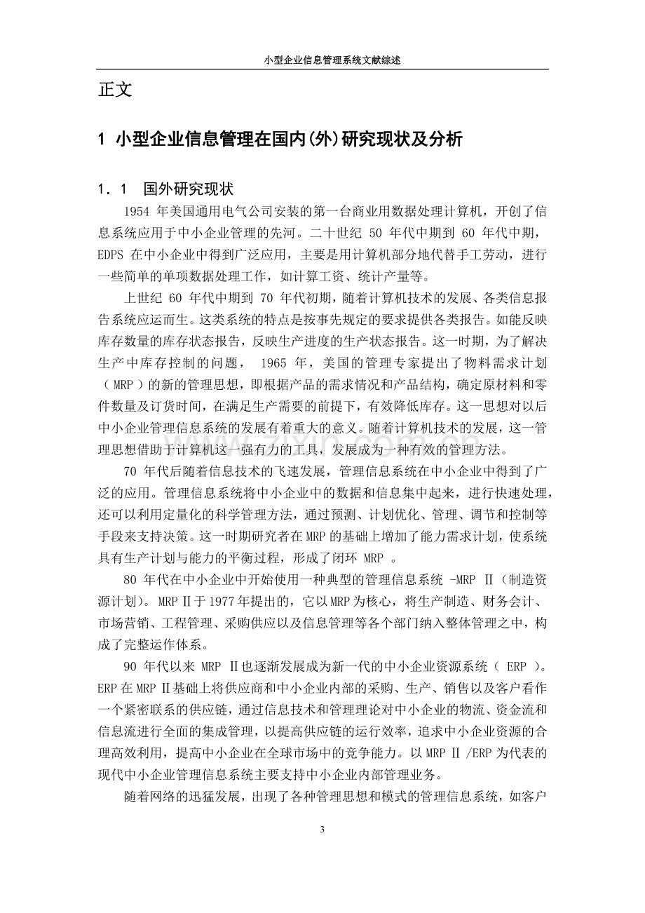 小型企业信息管理系统的设计与实现文献综述.doc_第3页