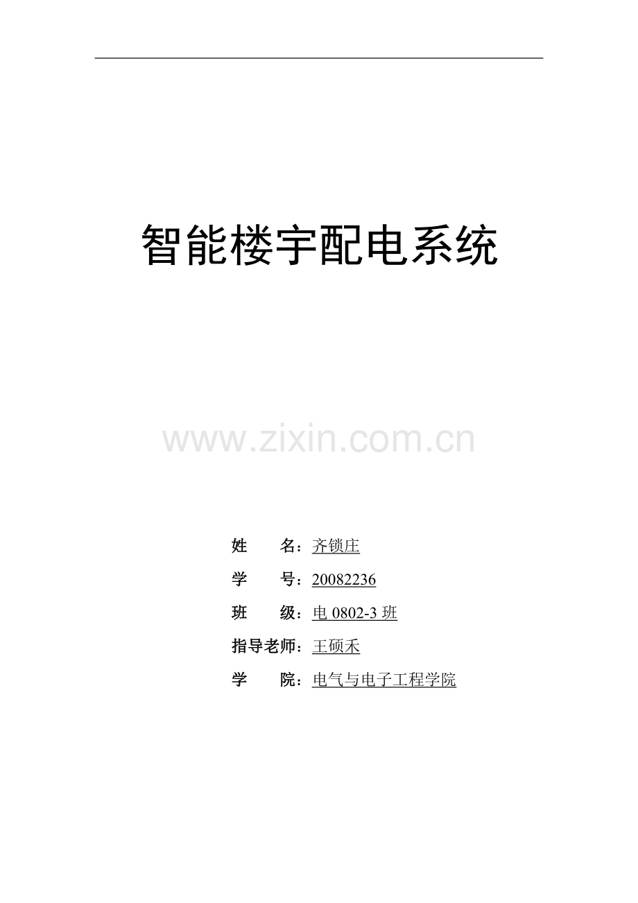 智能楼宇供配电系统.doc_第1页