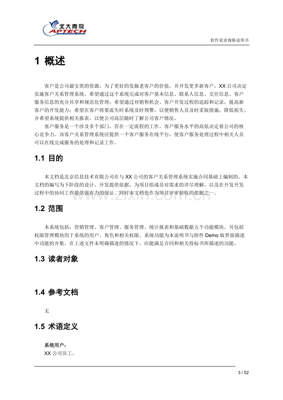 crm客户关系管理系统需求文档.pdf_第3页