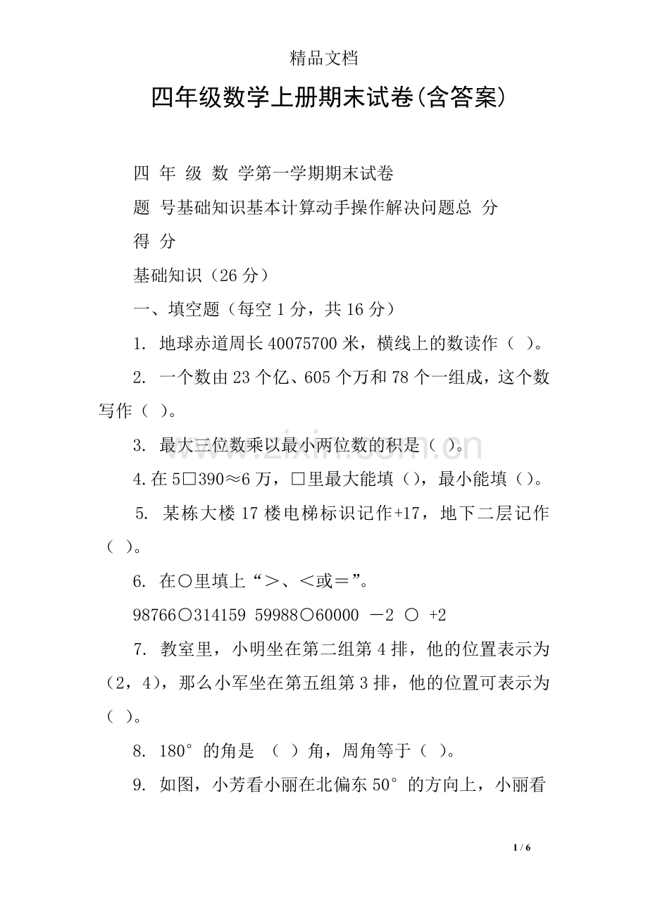 四年级数学上册期末试卷(含答案).doc_第1页