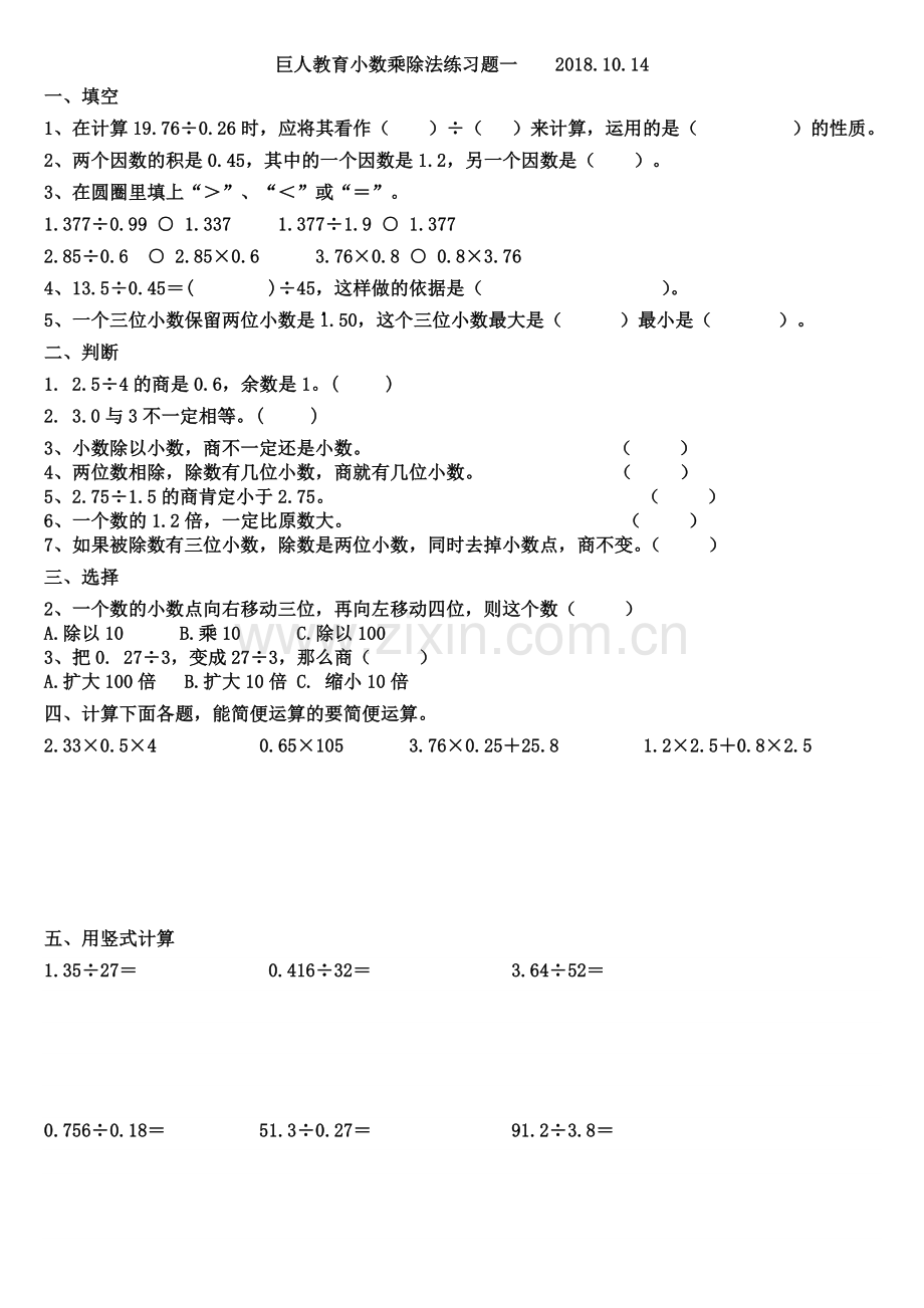 五上小数乘除法练习题-综合.doc_第1页