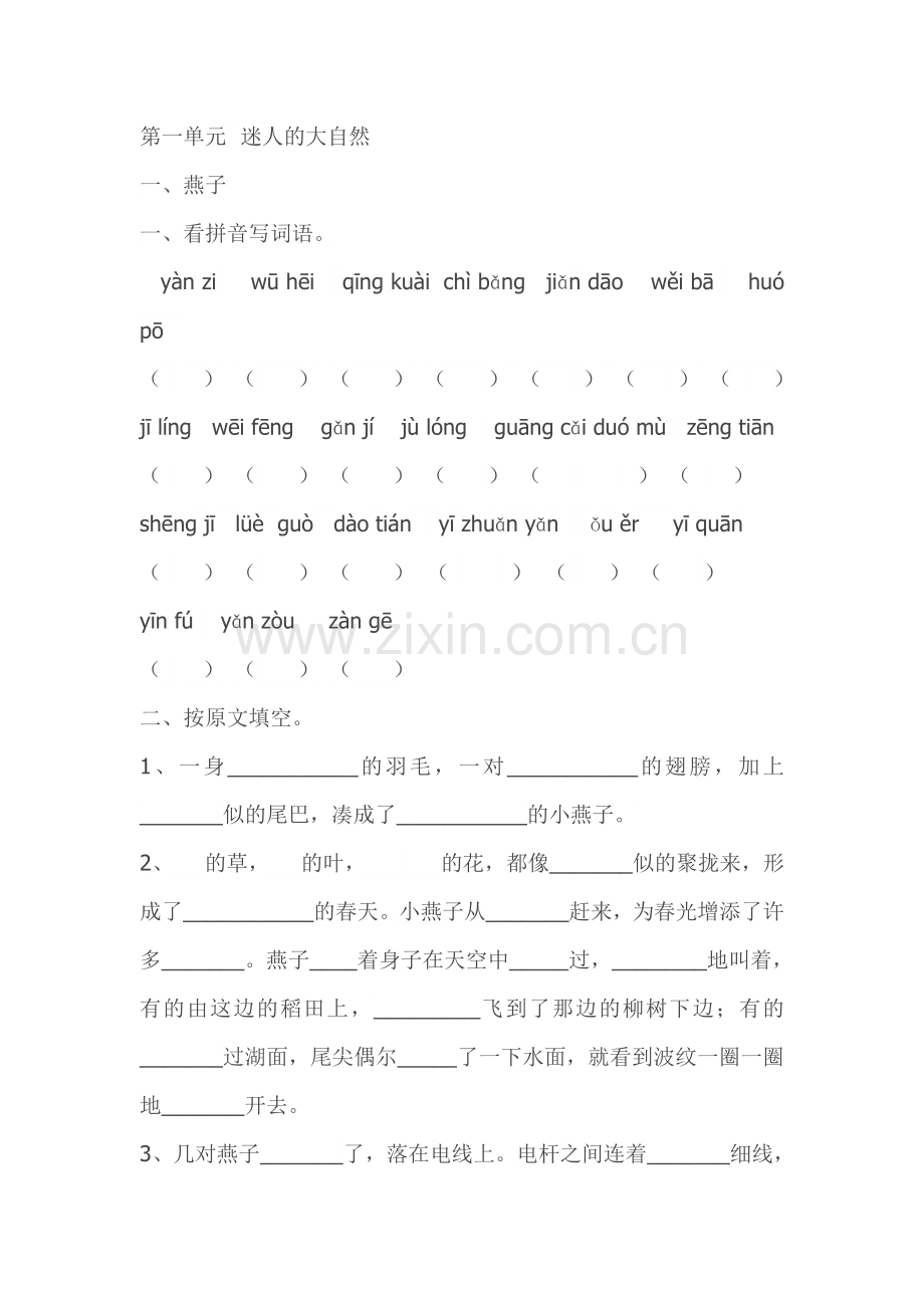 人教版小学三年级语文下册各课练习题.doc_第1页