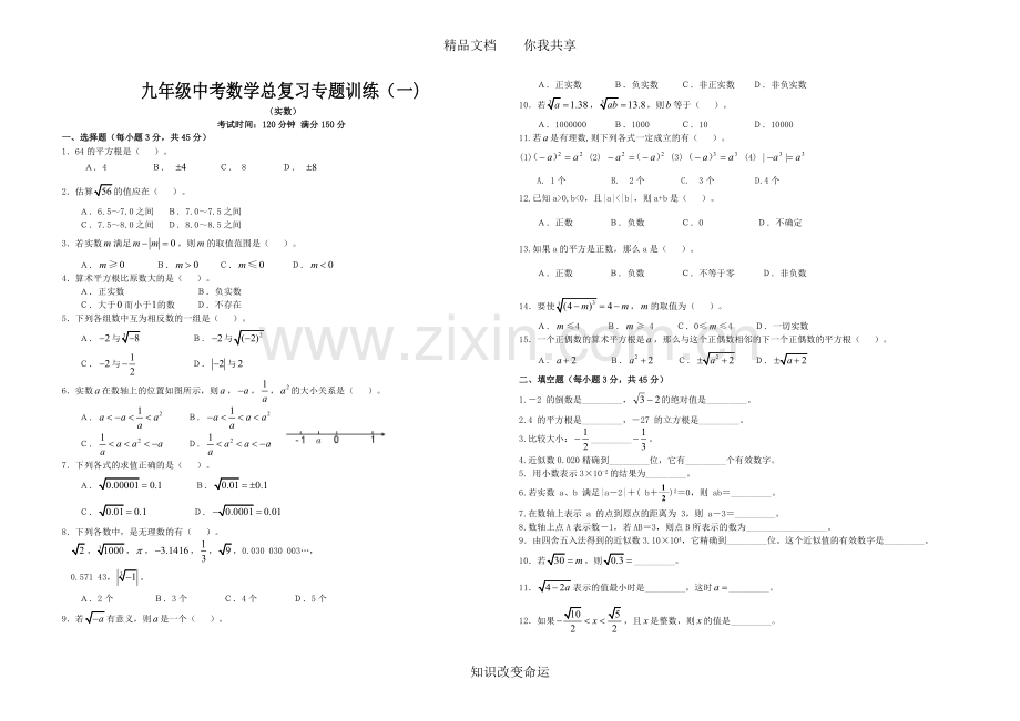 九年级中考数学总复习专题训练(一)-实数.doc_第1页