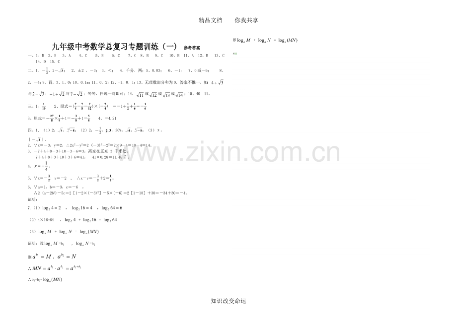 九年级中考数学总复习专题训练(一)-实数.doc_第3页