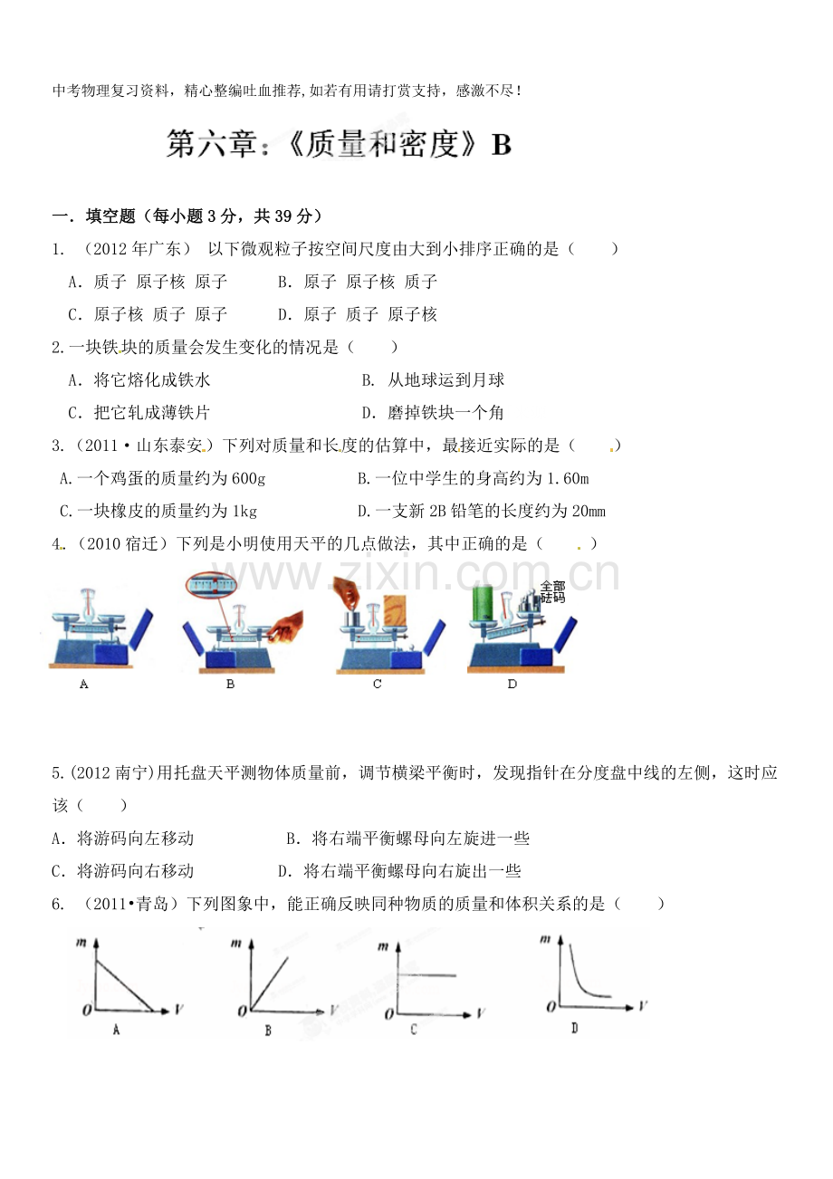 八年级物理物理上册第六章《质量和密度》测试卷b.doc_第1页