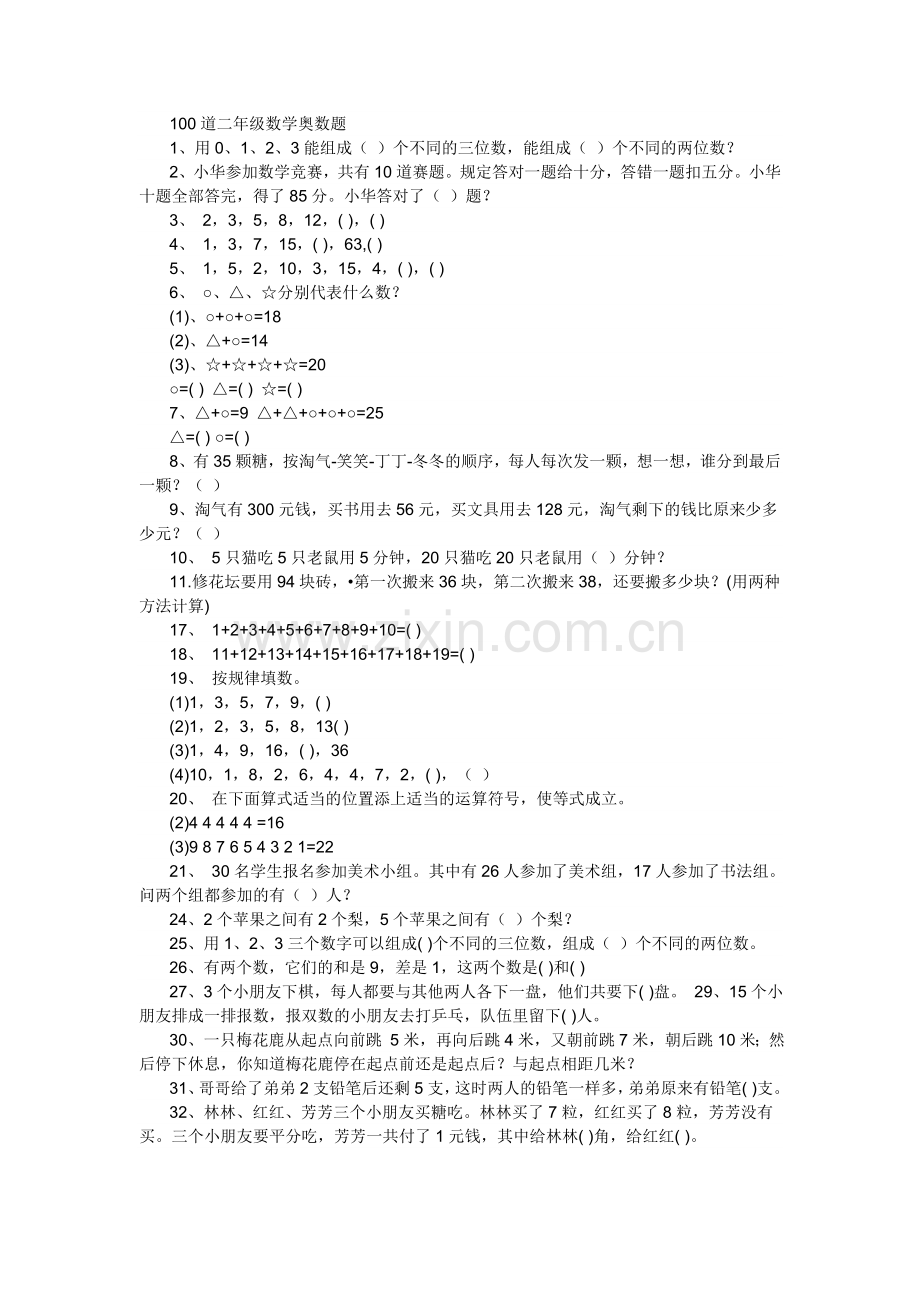 二年级数学奥数题后附完整答案.doc_第1页