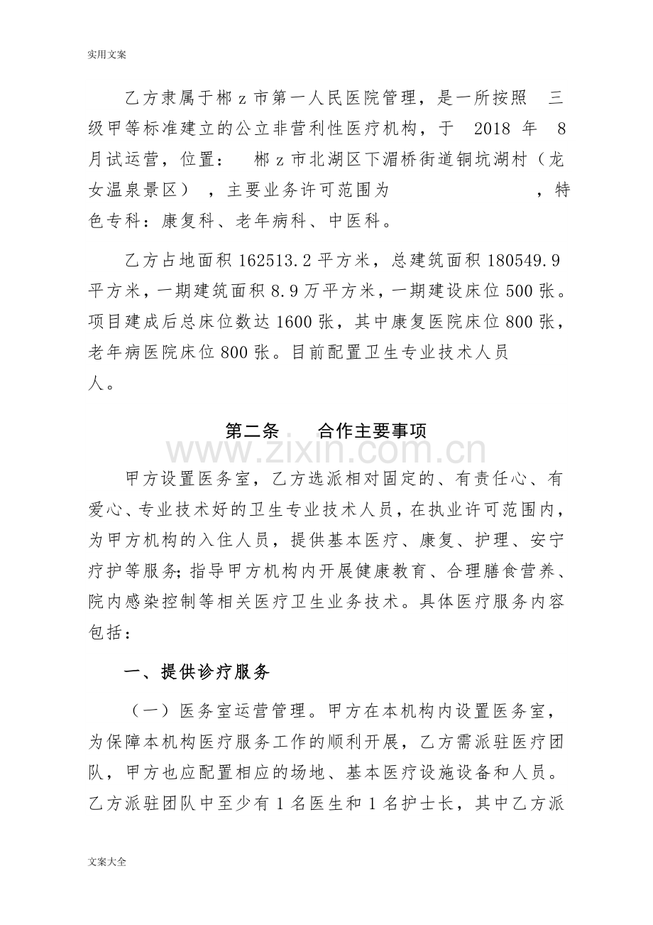 碧xx养老院与三级康复医院医疗服务协议详情.doc_第2页