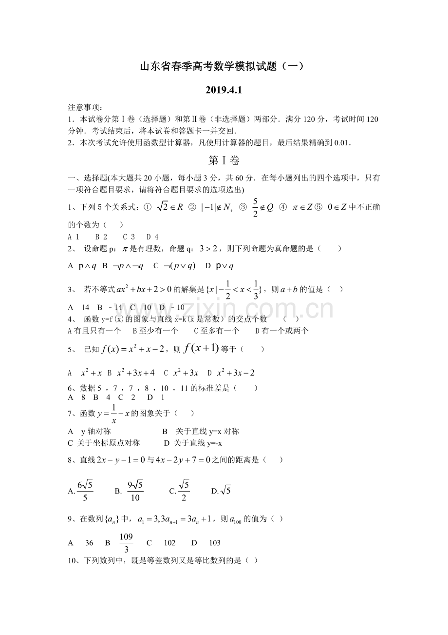 山东省春季高考数学模拟试题(一)及答案.doc_第1页