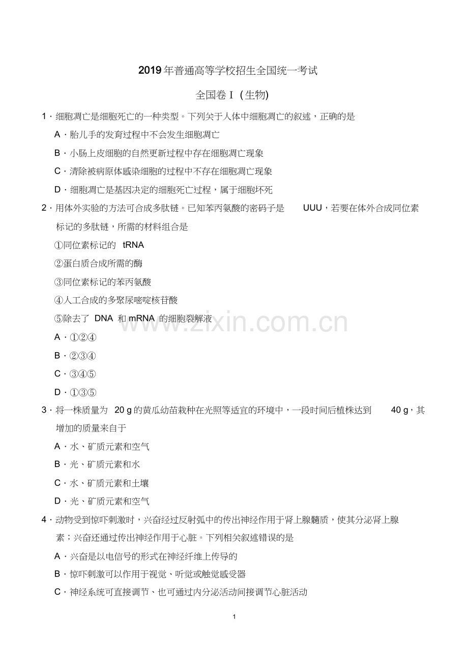 2019年全国理综卷一生物部分试卷和答案.doc_第1页