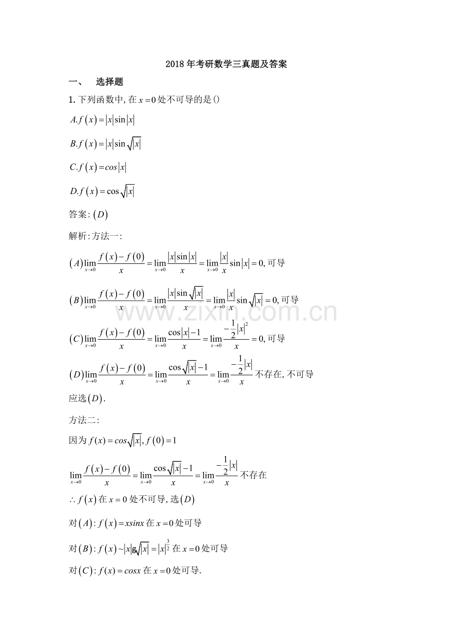 2018年考研数学三真题及解析.doc_第1页