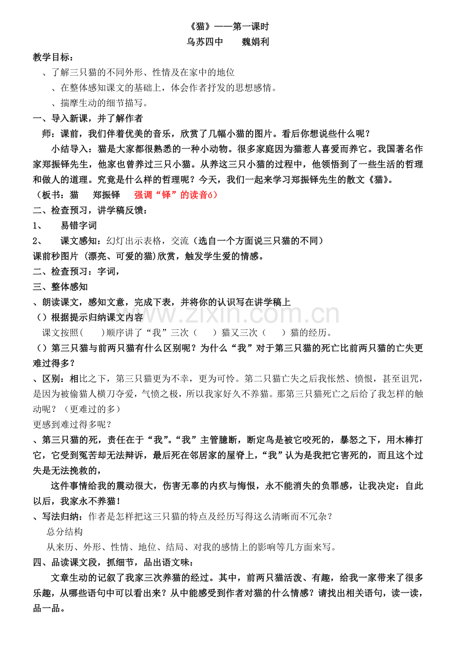 猫教学设计6人教版优秀教案.doc_第1页