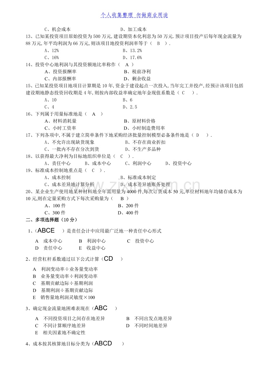 电大管理会计试卷A.doc_第2页