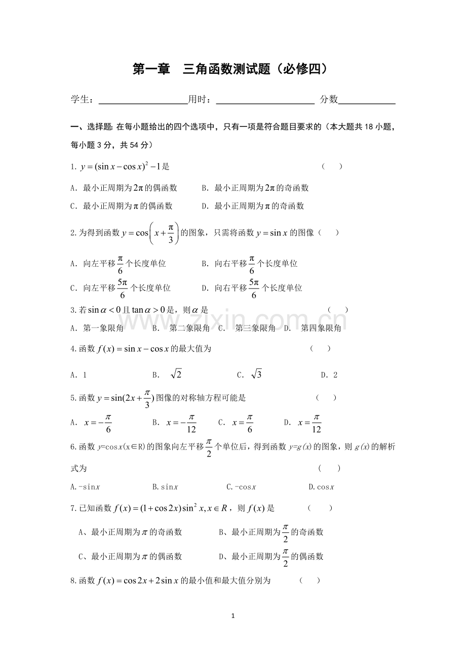 高中三角函数测试题(必修四).doc_第1页