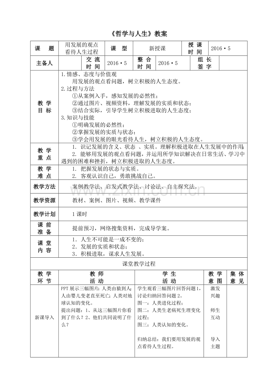 《用发展的观点看待人生过程》教案.doc_第1页