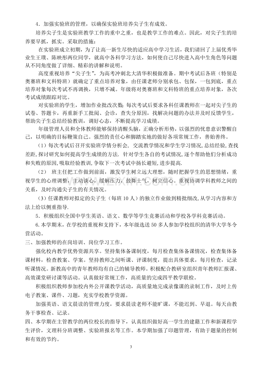 高一年级教务处新学年度上学期高一年级工作总结.doc_第3页