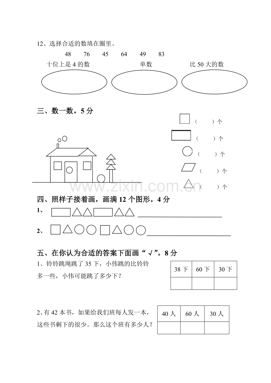 苏教版一年级下册数学期中试卷.doc_第2页