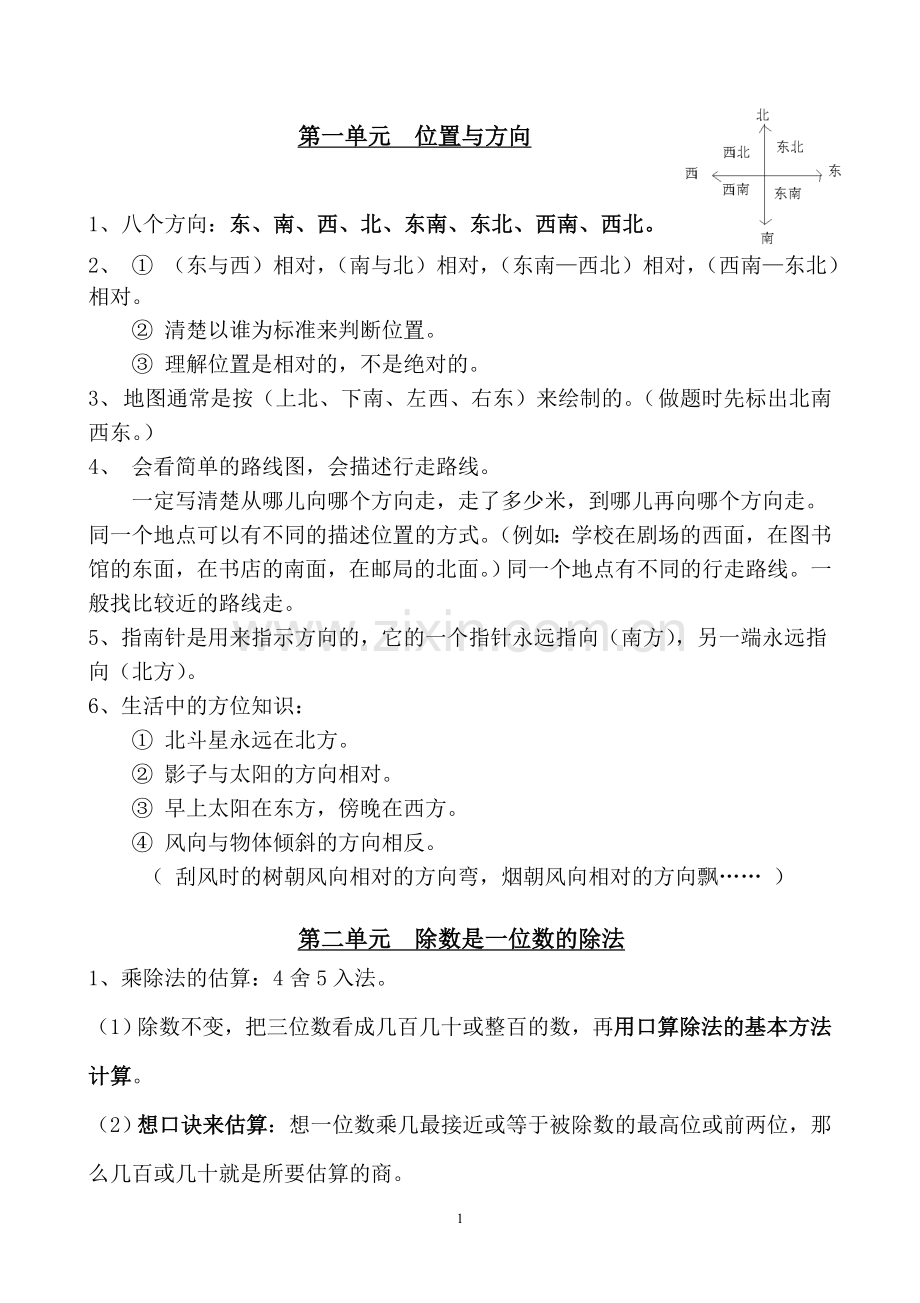 新人教版三年级下册数学一二单元知识点归纳总结.doc_第1页