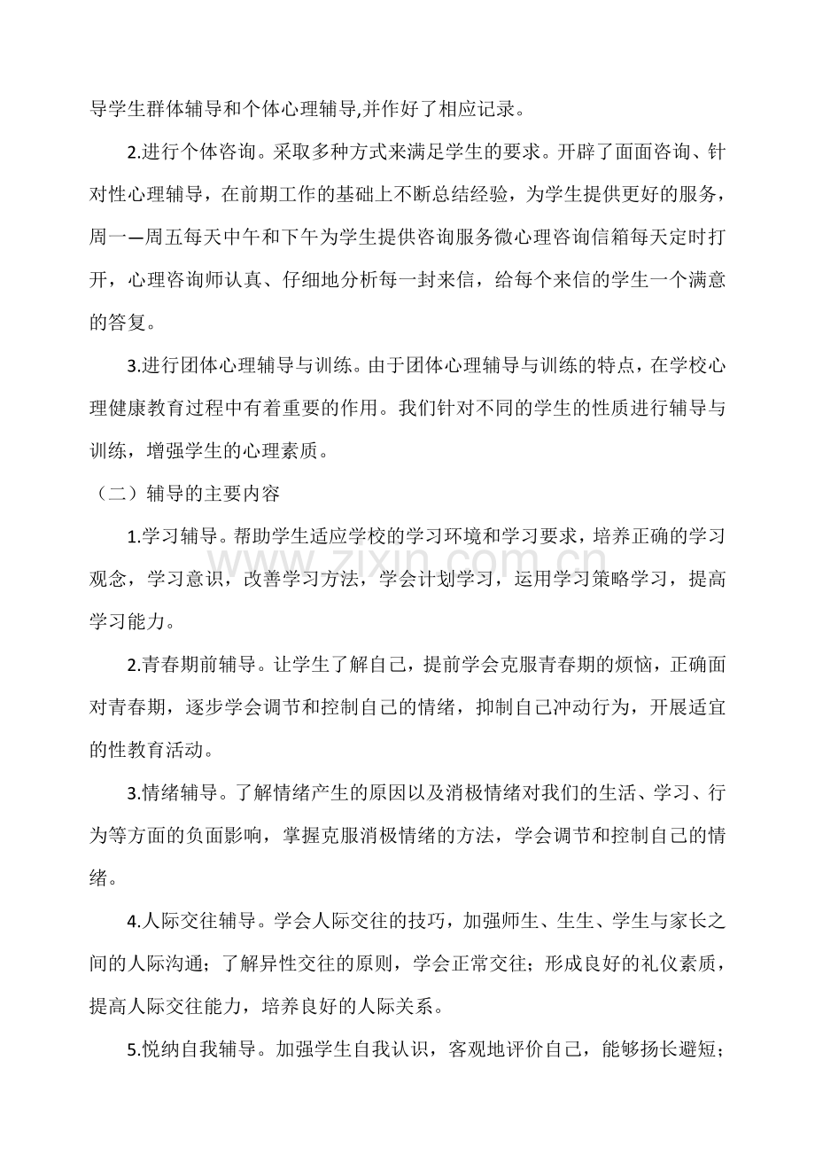 心理咨询室工作总结.doc_第2页