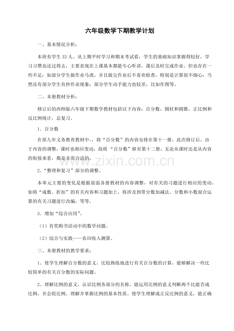 西师大版六年级数学下册全册教案(表格式).doc_第1页