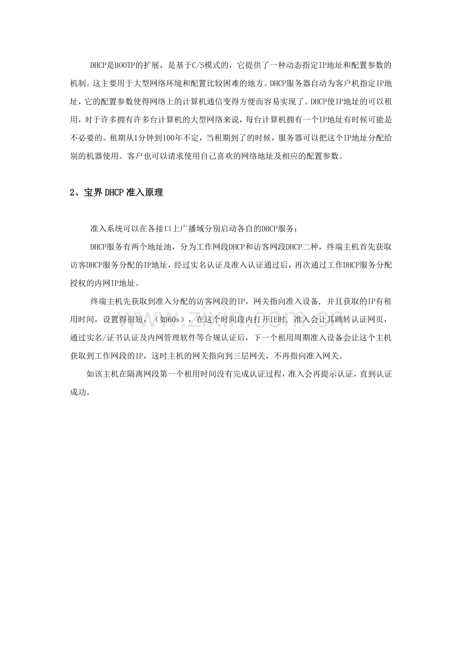 终端准入--DHCP准入实施方案.doc_第2页