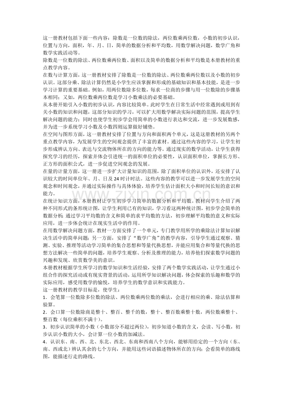 人教版小学数学三年级下册教学用书(2).doc_第1页