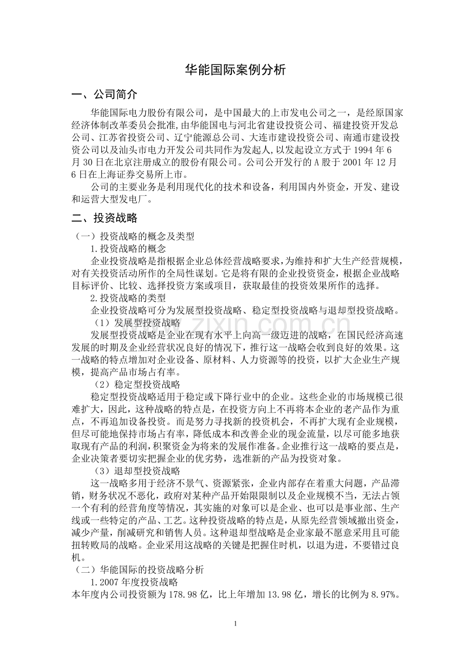 华能国际案例分析.doc_第1页