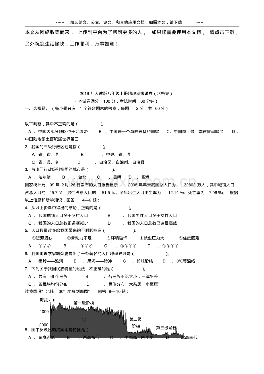 2019年人教版八年级上册地理期末试卷(含答案).pdf_第1页