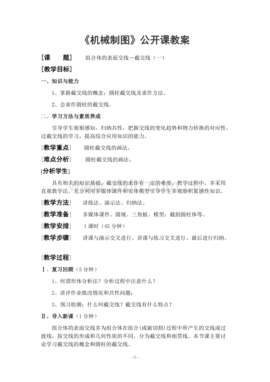 《机械制图》公开课教案——截交线.pdf_第1页