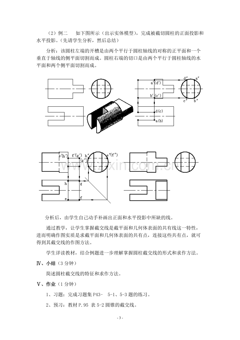 《机械制图》公开课教案——截交线.pdf_第3页