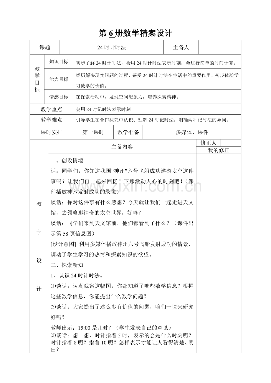 青岛版三年级下册数学教学设计————五、走进天文馆.doc_第2页